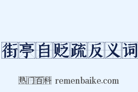 街亭自贬疏反义词是什么意思的图片